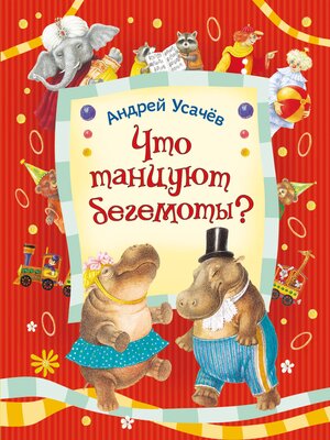 cover image of Что танцуют бегемоты?